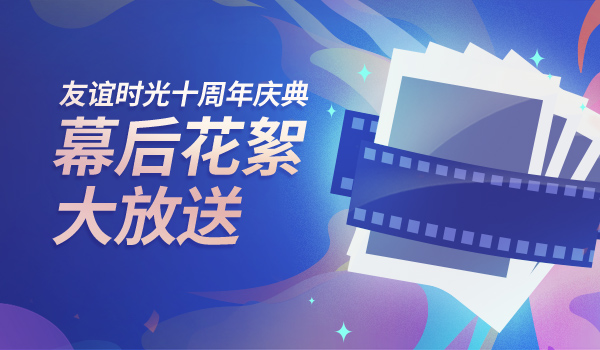 191613717163444048875.jpg 友誼時(shí)光十周年慶典幕后花絮大放送.jpg