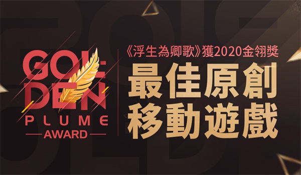 181616065619834094350.jpg 金翎獎(jiǎng)最佳原創(chuàng)移動(dòng)游戲-繁.jpg